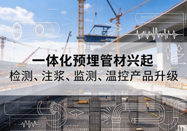 西峡一体化管材产品兴起，声测注浆一体管、多功能预埋管应用增多