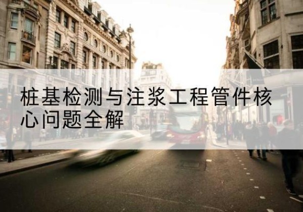 西峡声测管常用规格有哪些？-桩基检测与注浆工程管件核心问题全解